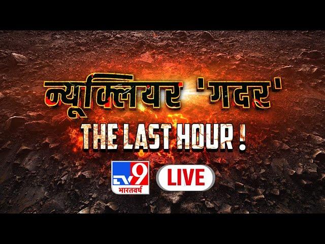 न्यूक्लियर 'गदर', The Last Hour! | Super Prime Time | Russia Ukraine War | TV9 Live