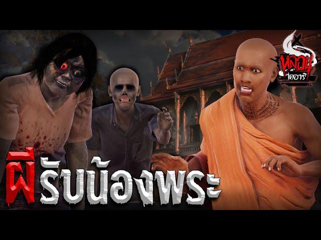 ผีรับน้องพระ | หลอนไดอารี่ EP.113