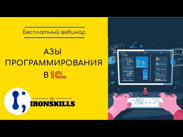 Азы программирования в 1С за 3 часа