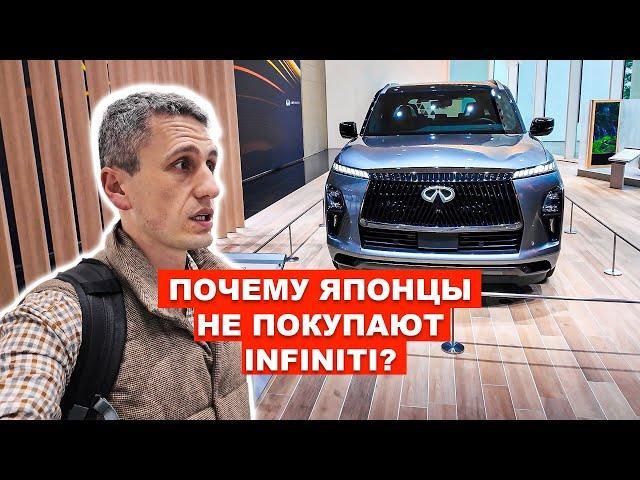 Почему Японцы Не покупают INFINITI?