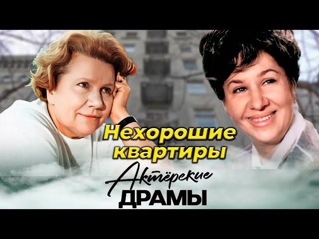 Квартирные страсти звезд | В каких условиях жили Инна Ульянова, Нина Сазонова, Вия Артмане