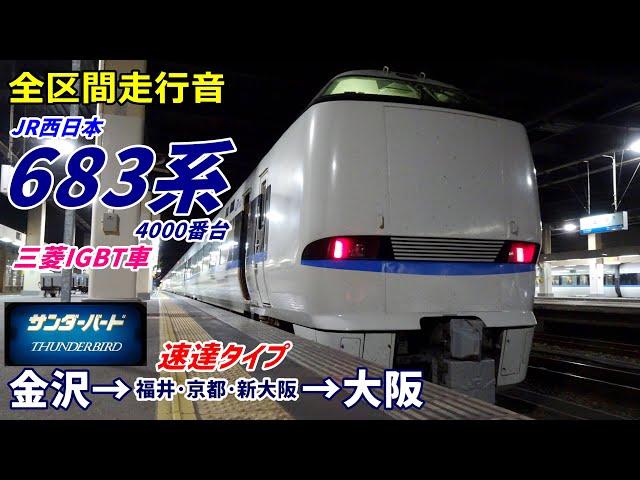 【走行音･三菱IGBT】683系4000番台〈サンダーバード〉金沢→大阪 (2023.12)