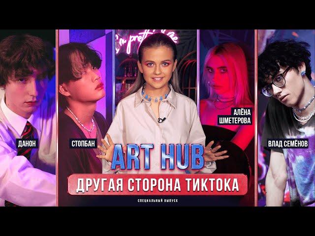 ART HUB - Влад Семёнов, Алёна Шметерова, Данон и Стопбан // ОЛЯ PRO // 16+