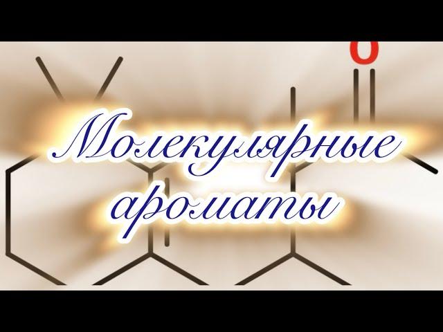 Молекулярные ароматы 🩵