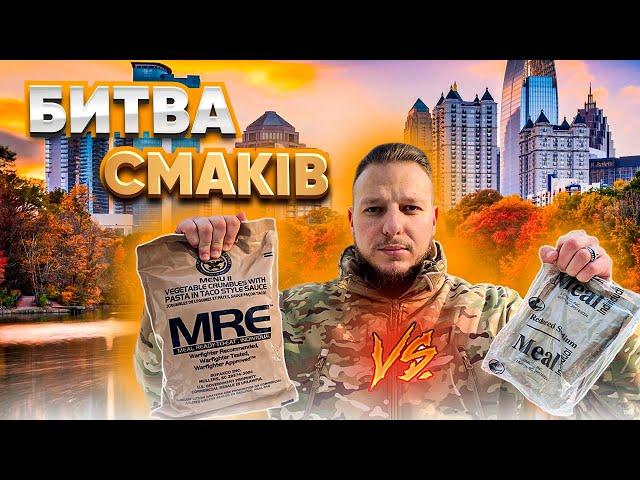 МЕГАОГЛЯД ВІЙСЬКОВОГО MRE ТА ЦИВІЛЬНОГО MRE! ПОРІВНЯННЯ АМЕРИКАНСЬКИХ ПАЙКІВ. *Сухпайки українською*