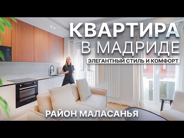 Элитная недвижимость. Квартира в Мадриде: 3 спальни, 107 м2, элегантный стиль и комфорт | Alegria