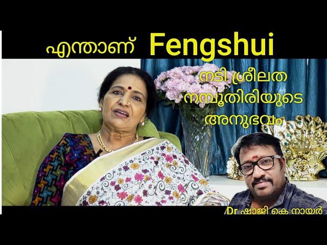 എന്താണ് Fengshui Vastu  ശ്രീമതി. ശ്രീലത നമ്പൂതിരിയുടെ അഭിപ്രായം