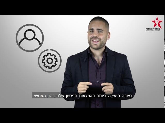 מלמוד השמה - סרטון שיווקי