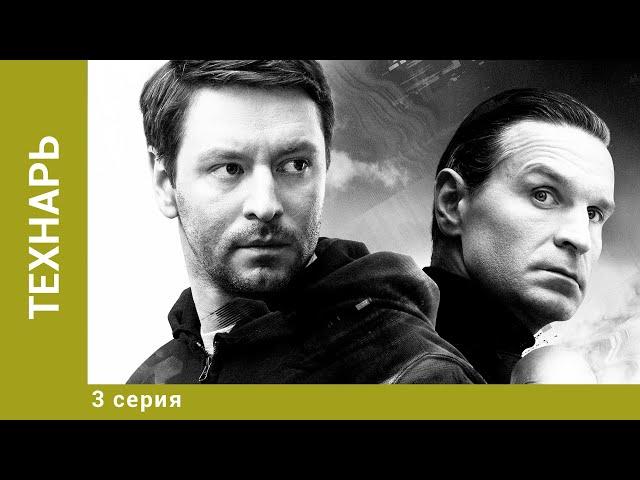 Технарь. 3 Серия. Детективный Триллер. Лучшие сериалы