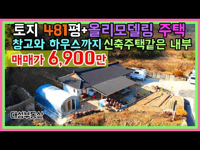 (0536)  토지 481평 리모델링된 예쁜 농가주택 창고+하우스