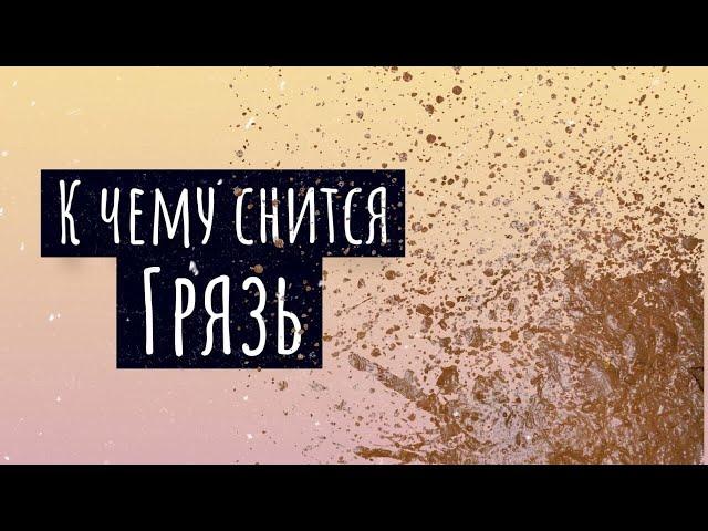 К чему снится грязь. Сонник грязь, толкование сна