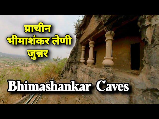 Bhimashankar Caves junner || प्राचीन भीमाशंकर लेनी जुन्नर #bhimashankar #caves #junner @DineshGohil