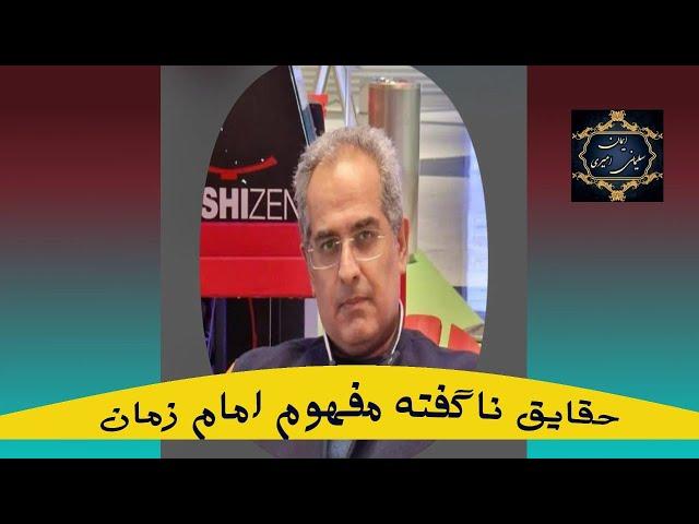 گفتگو با ایمان سلیمانی امیری :  حقایق ناگفته مفهوم امام زمان