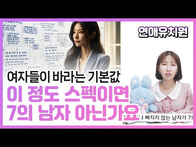 대부분 여자들이 바라는 7의 남자 스펙