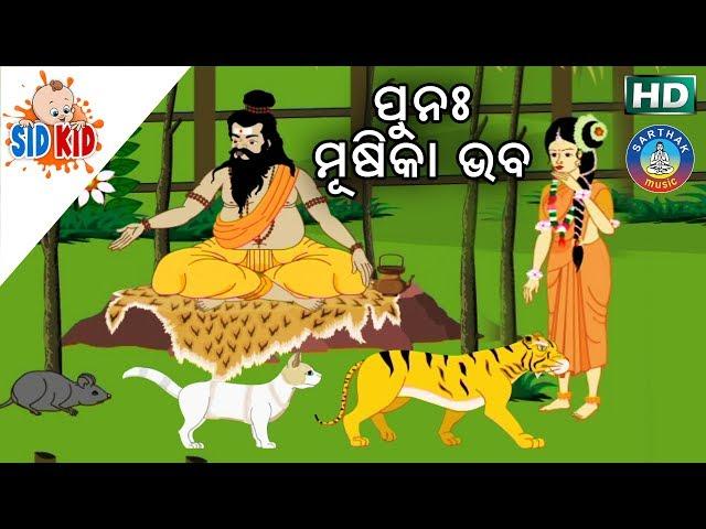 Punaha Musika Bhaba (ଆଈ ମା କାହାଣୀ ସିରିଜ୍) Aaima Kahani Series | Cartoon Movie by