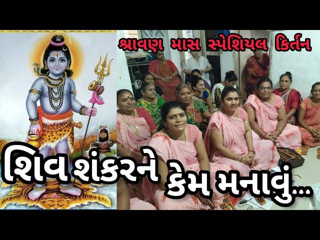 શ્રાવણ માસ સ્પેશિયલ શિવ શંકર કિર્તન || નીચે લખેલું છે કિર્તન || ગમે તો લાઇક કરજો || કષ્ટભંજન કિર્તન