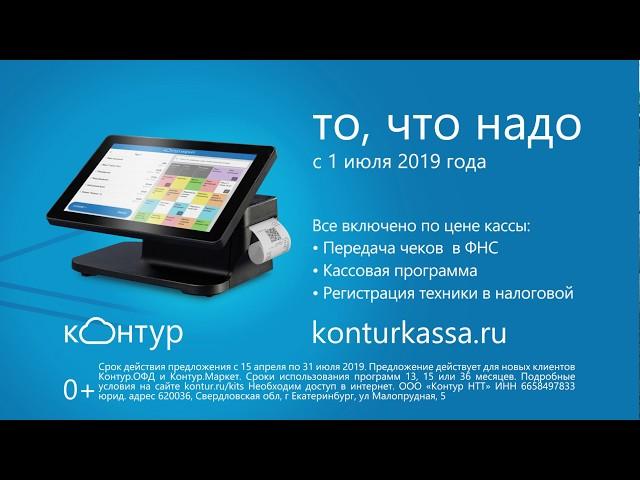 Контур.Касса. То, что надо