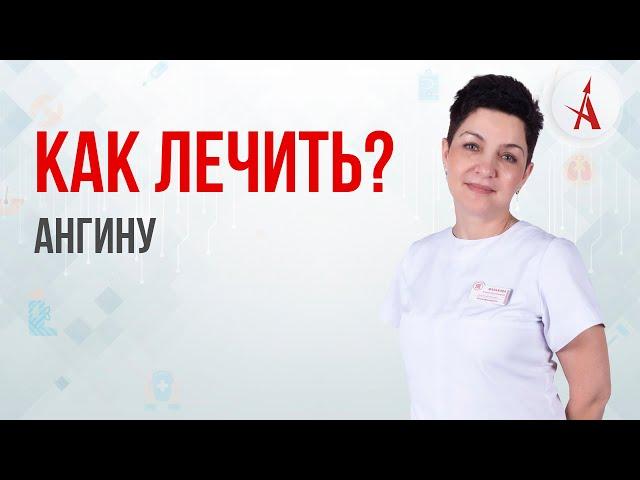 КАК ЛЕЧИТЬ АНГИНУ?