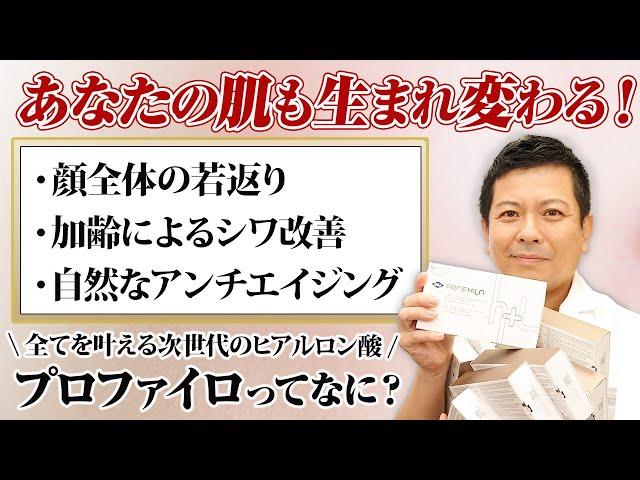 次世代のヒアルロン酸！シンシアで大人気のプロファイロってなに？【シワ・たるみ改善】