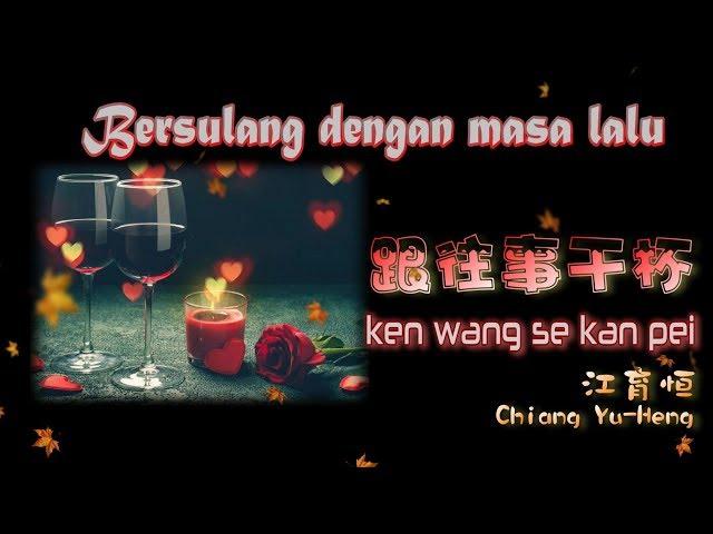  [經典歌曲] KEN WANG SE KAN PEI - Bersulang Dengan Masa Lalu / 跟往事干杯 （姜育恒 / Chiang Yu-Heng）
