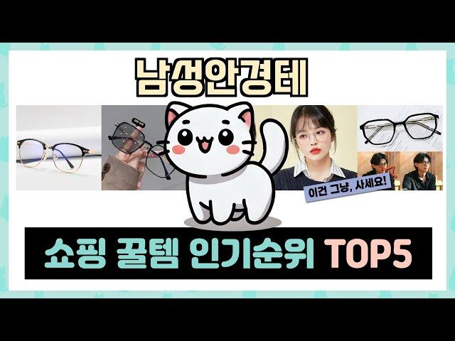 인기 폭발! 남성안경테 추천 TOP5 아무거나 사지 마세요