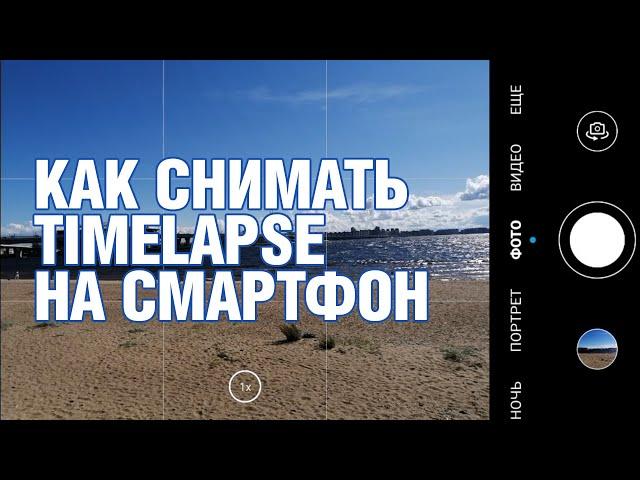 Как снимать Timelapse на бюджетный смартфон | уроки видеомонтажа | dima dafilm