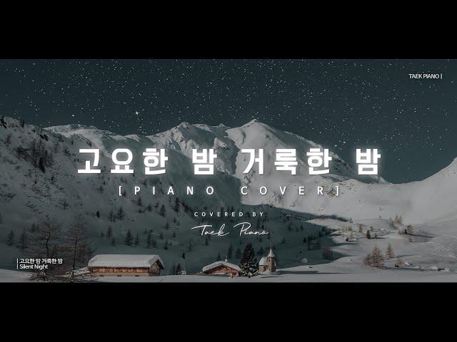 고요한 밤 거룩한 밤 (Silent Night)_ piano cover | [1 Hour]