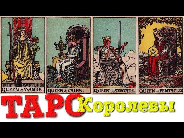 ТАРО Младшие арканы Королевы (жезлов, кубков, мечей, пентаклей)