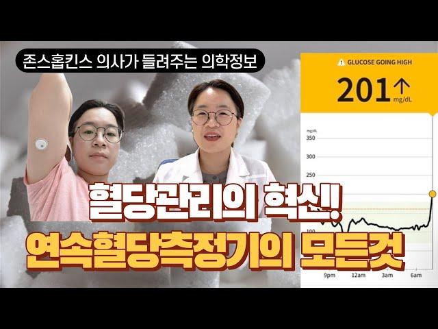 쉬워진 혈당측정, 연속혈당측정기 | 존스홉킨스 내분비내과의사 김한나