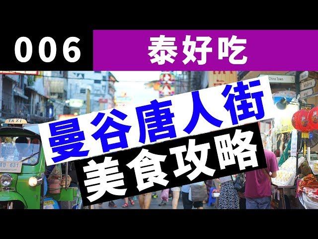 【泰好吃】泰国曼谷唐人街 | 街头小吃美食攻略 | 唐人街什么值得吃 | China Town in Bangkok Thailand