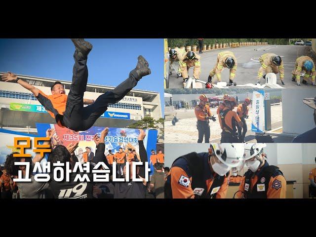 전북소방본부 대표 모두 고생하셨습니다