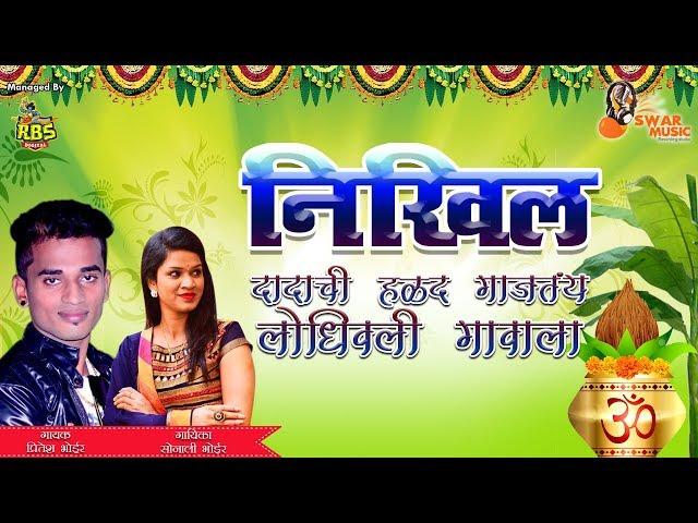 निखिल दादाची हळद गाजतंय लोधिवली गावाला | Sonali Bhoir And Pritesh Bhoir New haldi Song 2020 | Haldi