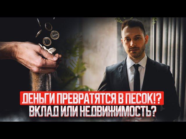 Деньги превратятся в песок!? Депозит или недвижимость?