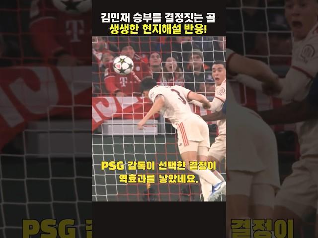 난장판 속 김민재 골 터진 순간 현지해설 반응!