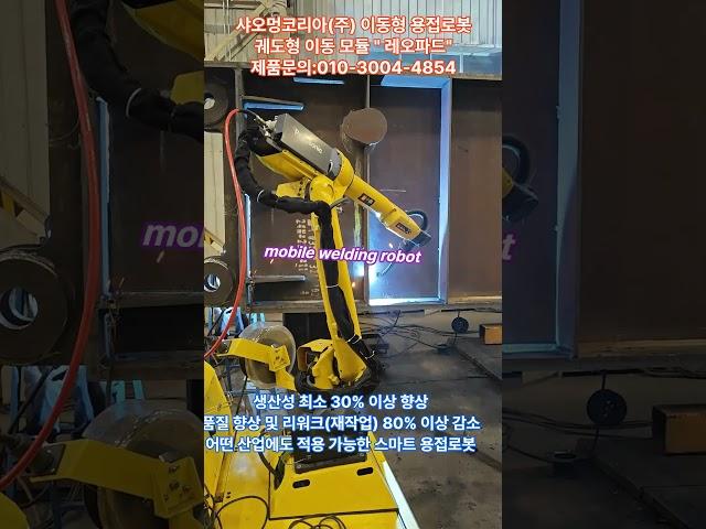 용접로봇 적용, 눈에 띄게 향상된 품질, 현저히 줄어든 리워크 #weldingrobot