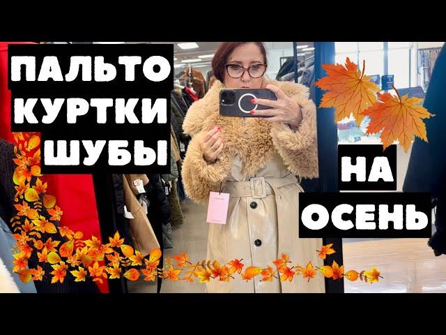 КАКОЕ РАЗНООБРАЗИЕ!!! ВЕРХНЯЯ ОДЕЖДА НА ОСЕНЬ И ЗИМУ ПАЛЬТО КУРТКИ ШУБЫ ОДЕЖДА ИЗ НАТУРАЛЬНОЙ КОЖИ