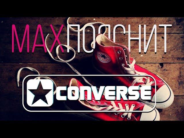 МAX ПОЯСНИТ | CONVERSE