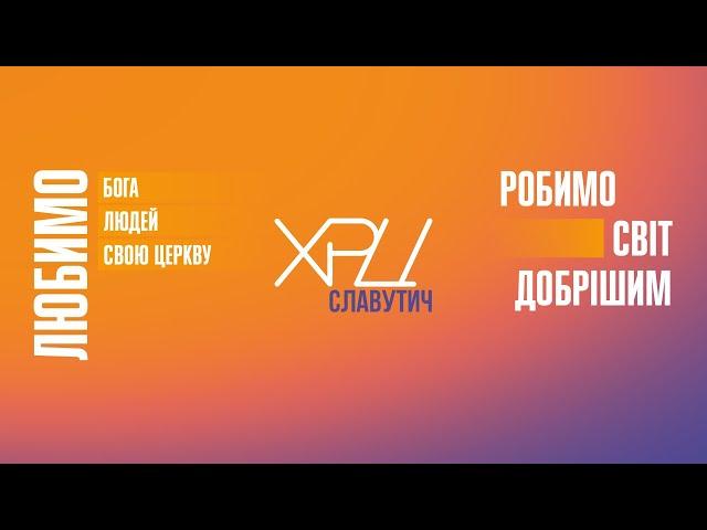 Вечірнє зібрання. Тема проповіді: «Причастя - це свідчення нашої цінності»