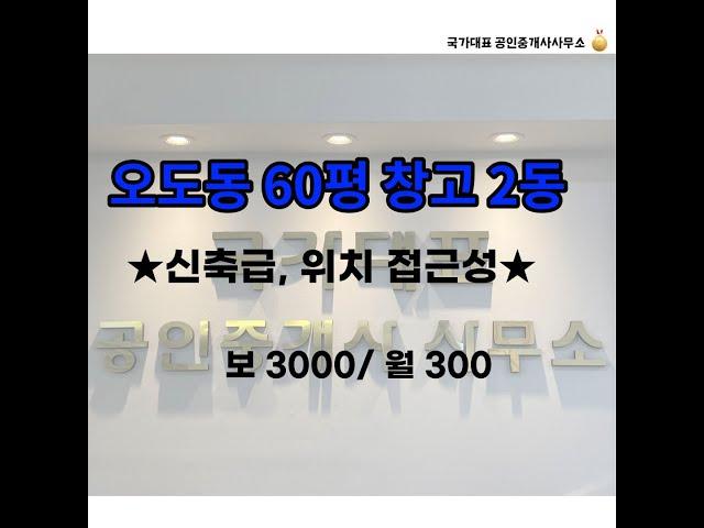 (계약완료)파주 오도동 60평 창고 2동 임대