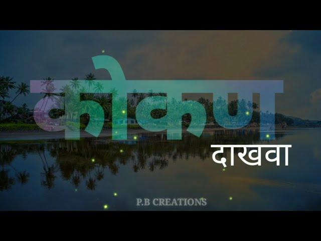 Kokan chi mansa sadhi bholi || Kokan Status || New kokan whatsaap status || PB CREATIONS