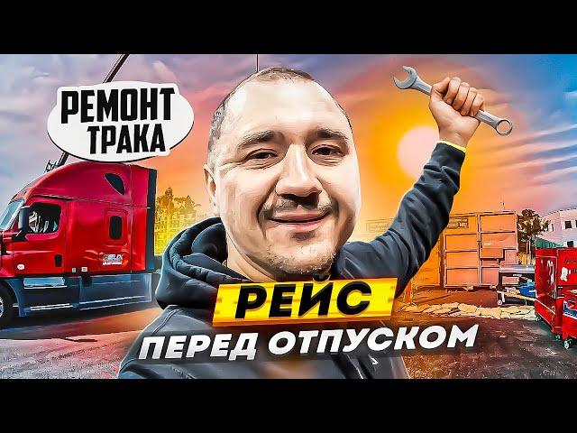 Попал на ремонт трака | Крайний груз и в отпуск | Работа на траке в Сша