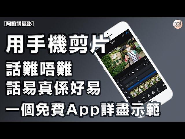 【阿黎攝影日常】用手機剪片可以出大片嗎？一個免費 App 詳盡示範｜VN A free Video Editing App Tutorial