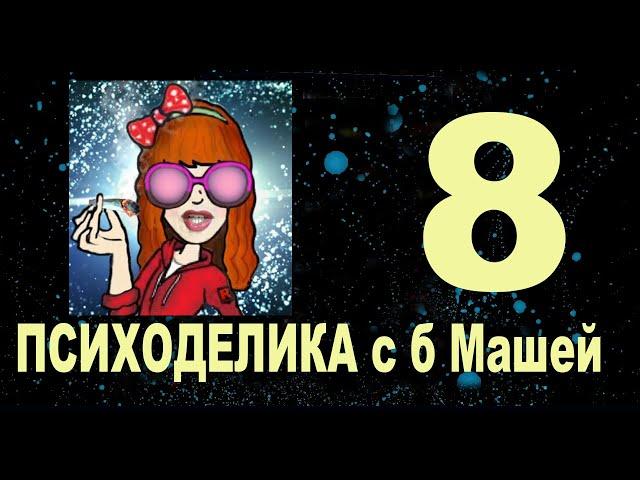 8. Мухомор. Пси. Война и тд. Вопросы-Ответы. Стрим 8. Психоделика с баб Машей какой-то. Апрель 2022