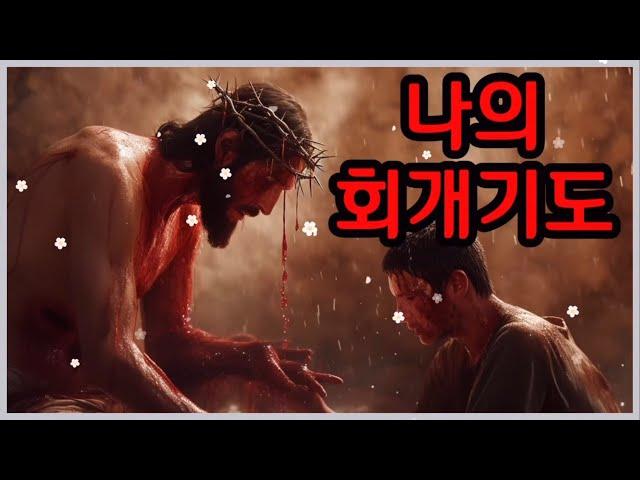 ️‍나의 회개기도 / 보혈이 쏟아지는 회개기도 / 읽는 기도책 저자,무명의 목사님의 사모님