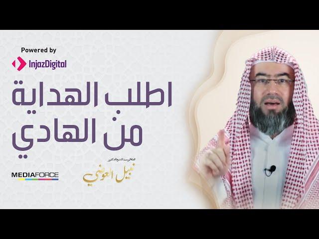 اطلب الهداية من الهادي .. مقطع مميز للشيخ نبيل العوضي