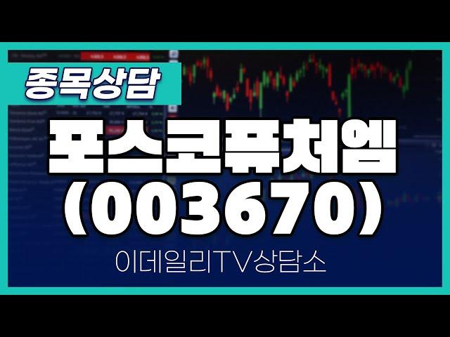 포스코퓨처엠(003670) - 종목상담 김현구 멘토 (20241106)