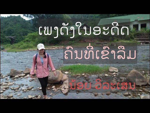 ຄົນທີ່ເຂົາລືມ ນ້ອຍວິລະເສນ คนที่เขาลืม น้อยวิลัเสน