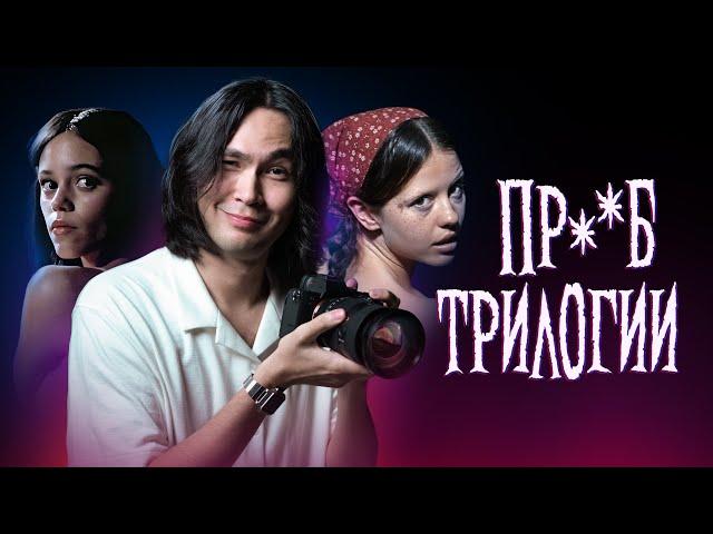 ANOIR – X, Пэрл и Максин ХХХ (Разбор трилогии)