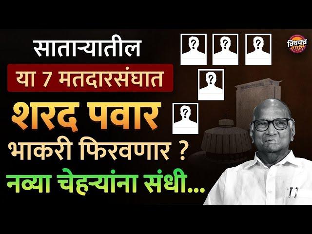 साताऱ्यातील या सात विधानसभा मतदारसंघांत Sharad Pawar नवे उमेदवार देणार ? | Maharashtra News Today