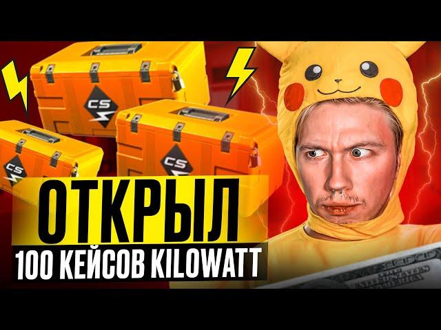 ️ ОТКРЫТИЕ КЕЙСОВ KILOWATT - РЕАЛЬНО ли ОКУПИТЬСЯ? | Кейсы CS GO | Открытие Кейсов на Сайте